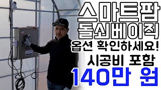 돌쇠베이직 가격140만 원_옵션, 견적서 확인해보세요! #비닐하우스 #스마트팜#돌쇠
