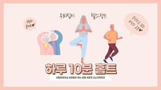 [하루 10분 홈트] 층간소음 없는 유산소 운동②