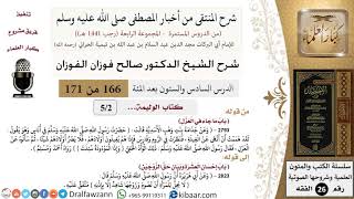 صورة 166 من 171|شرح كتاب المنتقى|كتاب الوليمة|باب ما جاء في العزل|صالح الفوزان|الفقه|كبار العلماء