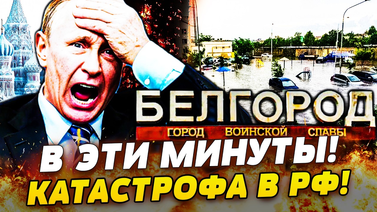 🔥СРОЧНАЯ ЭВАКУАЦИЯ С БЕГЛОРОДА! АДСКИЙ ПОТОП: РФ УШЛА ПОД ВОДУ! АПОКАЛИПСИС 