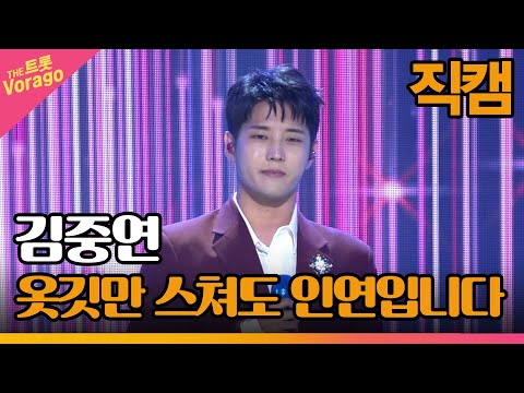 [세로 직캠]김중연¸ 옷깃만 스쳐도 인연입니다 | 트롯쇼 221003