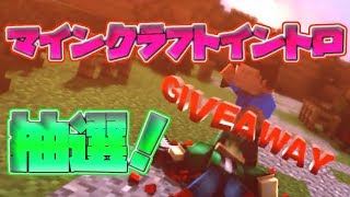 Minecraft intro giveaway! (END)｜マインクラフトイントロ抽選！(締切)