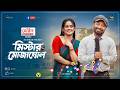 Mr Mojammel L মিস্টার মোজাম্মেল L Saraf Ahmed Zibon Samanta Bangla N
