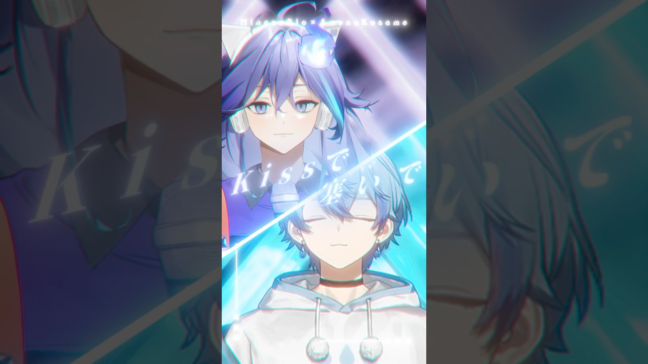 シクフォニ所属雨乃こさめ様×ホロスターズ所属水無世燐央様　Gimmie×Gimmie　コラボ歌ってみたショート