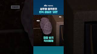 존속폭행·성추행·음주운전까지…제주 경찰관 결국 파면 #JTBC #Shorts