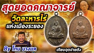 เหรียญเจริญพรบน หลวงปู่ทิม วัดละหารไร่ l หยิบกล้องส่องพระ กับโทนบางแค 26/02/2563