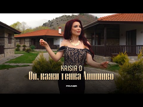 Krisia D - Oy, kazhi tenka Аyshinko / Крисия D - Ой, кажи тенка Айшинко | Official Video 2025