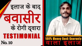 Piles Treatment || Successful Piles Treatment Review From Sehore || Patient Review 10 || Antipiles