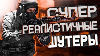 10 ЛУЧШИХ РЕАЛИСТИЧНЫХ ПК ШУТЕРОВ
