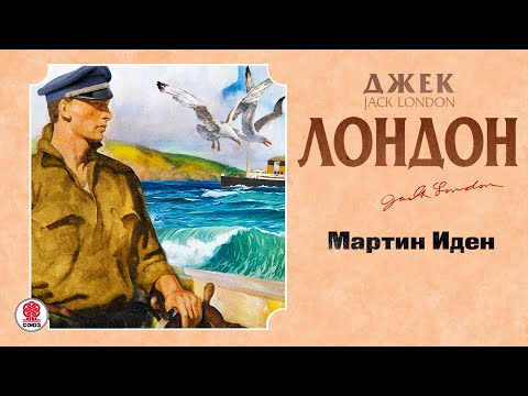 ДЖЕК ЛОНДОН «МАРТИН ИДЕН». Аудиокнига. читает Сергей Чонишвили  СОЮЗ. Аудиокниги