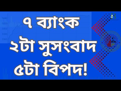 ৭ ব্যাংকের ভেতরের খবর | ২টিতে বড় সুখবর, ৫টিতে দুঃসংবাদ! | জানুন এখনই