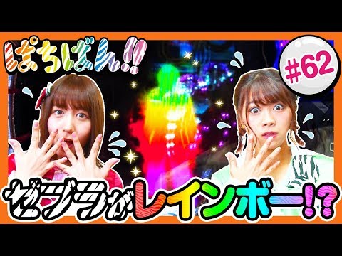 #62「ゼブラがレインボー!?」SKE48・ゼブラエンジェルのガチバトル ぱちばん!!〈ぱちんこ仮面ライダー フルスロットル 闇のバトルver.〉［公式/第1、3木曜日更新］