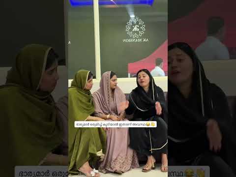 ഞങ്ങളുടെ ഭാര്യമാർ ഒരുമിച്ച് കൂടിയാൽ😹👋