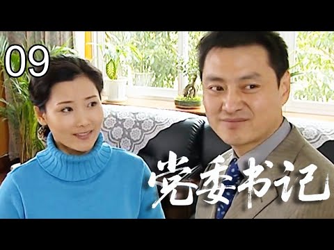 【2026反腐剧】党委书记 09｜临危受命成一把手！基层小干部误入权力漩涡，明枪暗箭步步紧逼，他能否守住底线？