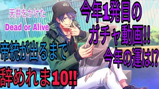 【ヒプマイARB】今年最初のガチャ動画!!帝統が出るまで辞めれま10!!天井は避けたい…!!