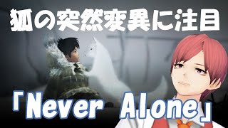 【Never Alone】協力する相手がいないので一人で頑張りました。【完結】