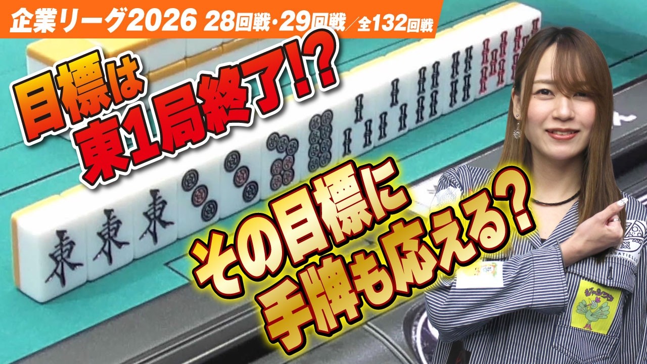 【賞金230万円】目標は東パツ終了!? 手牌もその目標に応えるか？【ザン企業リーグ2026  予選28回戦 29回戦】