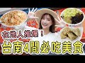 台南在地人推爆的4間必吃美食！愛玉冰的隱藏吃法太美味！feat. shopback ｜仙露莉安