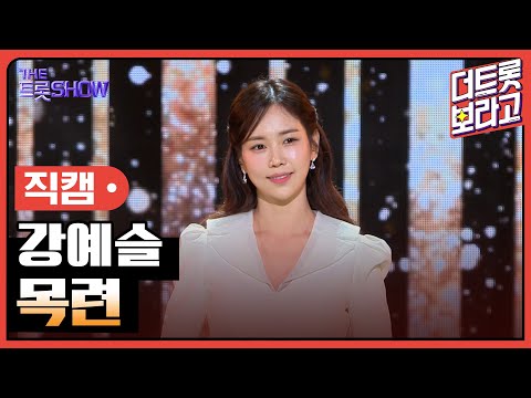 [세로 직캠]강예슬¸ 목련 | 트롯쇼 230731