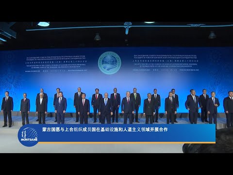 蒙古国愿与上合组织成员国在基础设施和人道主义领域开展合作