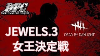 DFC JEWELS.3 女王決定戦(Dead by Daylight非公式大会)