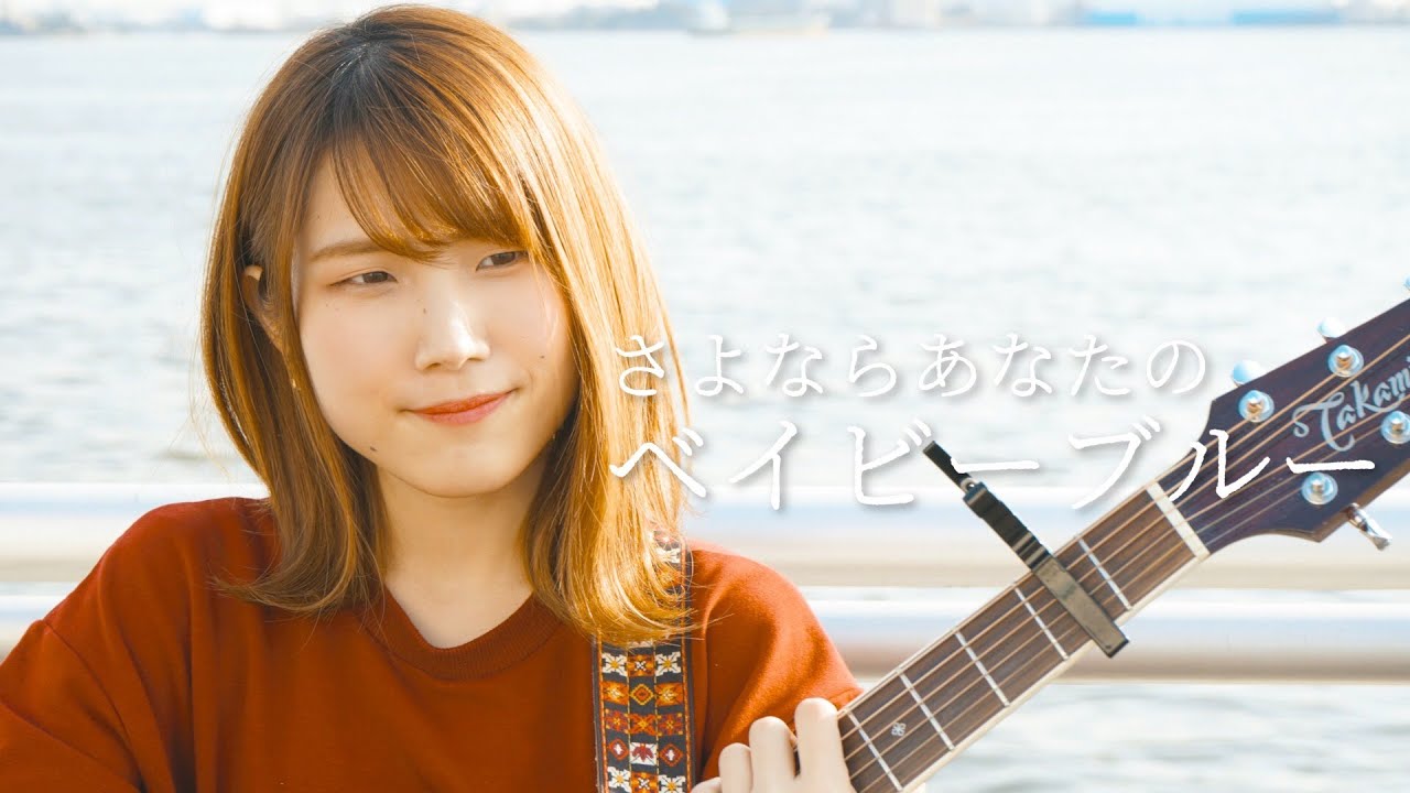 【MV】さよならあなたのベイビーブルー / 灯橙あか