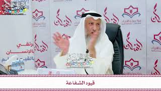 93 - قيود الشفاعة - عثمان الخميس