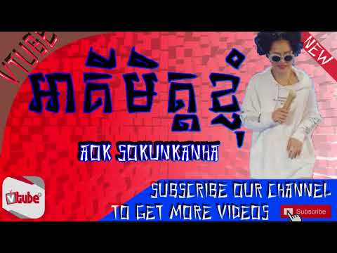 បទ: អាគីមិត្តខ្ញុំ -ឱក សុគន្ធកញ្ញា-aok sokunkanha  