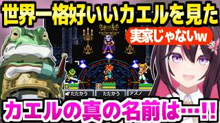 【クロノトリガー】グランドリオンを直し魔王に挑んだAZKi,カエルの正体やあの演出に最高の反応「ただいまー！ｗ」【ホロライブ 切り抜き/AZKi】※ネタバレあり