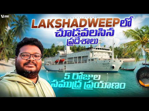 Lakshadweep full tour in telugu | Lakshadweep ship journey | Lakshadweep tourist places | Samudram