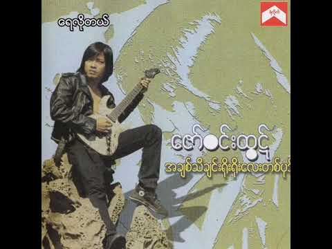 ဇော်ဝင်းထွဋ် - ရေလိုတယ် (Audio)