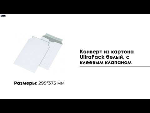 Конверт из картона UltraPack белый (295*375), с клеевым клапаном