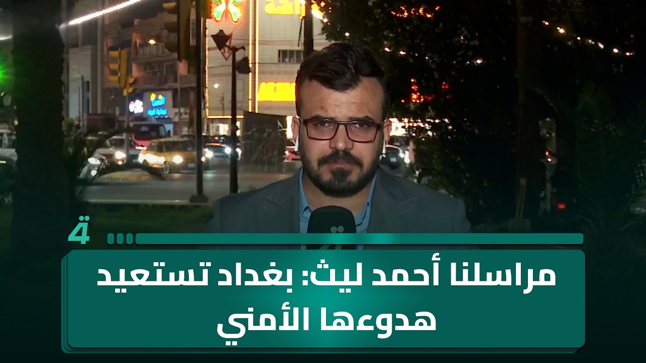 فيديو | مراسلنا أحمد ليث: بغداد تستعيد هدوءها الأمني بعد استهدافات الأمس
