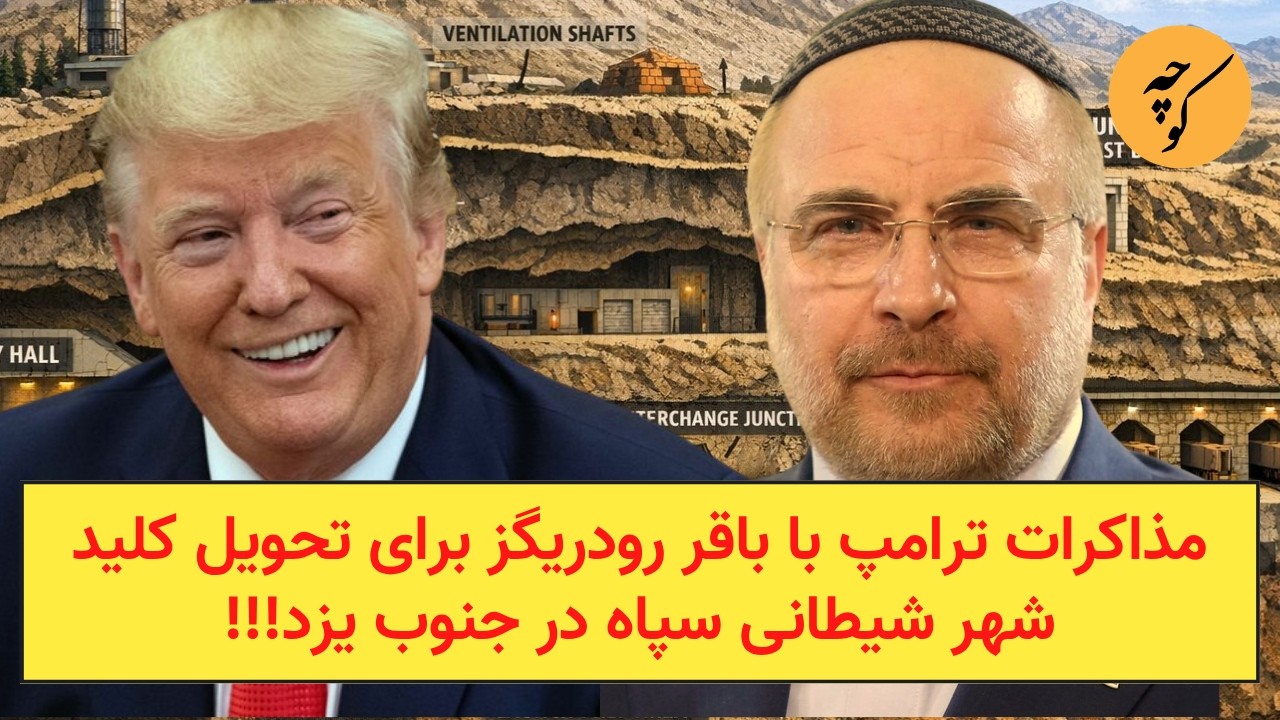 مذاکرات ترامپ با باقر رودریگز برای تحویل کلید شهرهای شیطانی و مخوف سپاه !!!