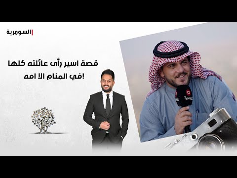 فيديو | اسير رأى عائلته كلها في المنام الا امه.. قصة وقصيدة من أرض الشرقاط