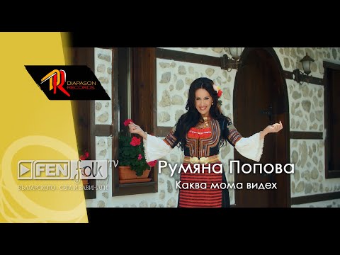 Rumyana Popova - Kakva moma videh / Румяна Попова - Каква мома видех (Official Music Video)