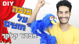 איך להכין בובה על חוטים - מריונטה -How to Make a String Puppet - DIY