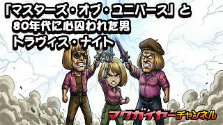 第162回 『マスターズ・オブ・ユニバース』と80年代に心囚われた男トラヴィス・ナイト