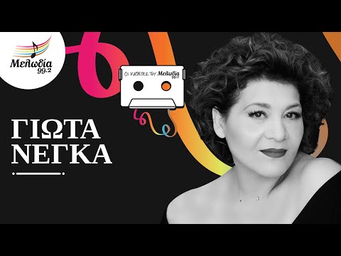 Γιώτα Νέγκα | Οι Κασέτες του Μελωδία | Μελωδία 99.2