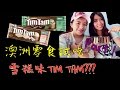  TIM TAM x GELATO MESSINA ．雪糕味Tim
Tam???．薄荷巧克力/椰子荔枝口味．Part 1 #001