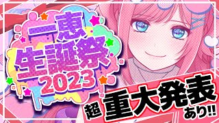 【重大告知あり‼】一恵生誕祭2023