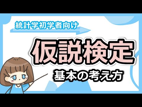 仮説検定について詳しく解説