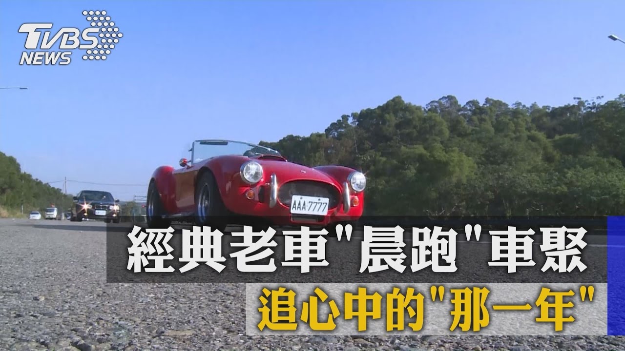 經典老車「晨跑」車聚　追心中的「那一年」