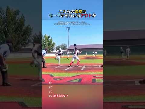 これらの進塁はセーフかそれともアウトか #野球ニュース #野球 #野球ファン #プロ野球 #野球選手 #少年野球