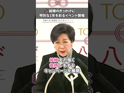 【＼結婚のきっかけに／特別な1年を彩るイベント開催】#東京都　#結婚　 #婚活