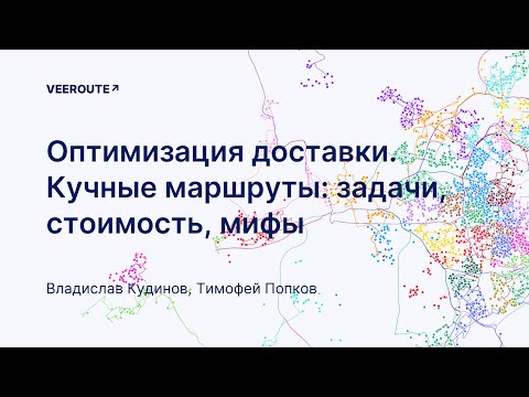 Вебинар Veeroute, посвящённый оптимизации доставки