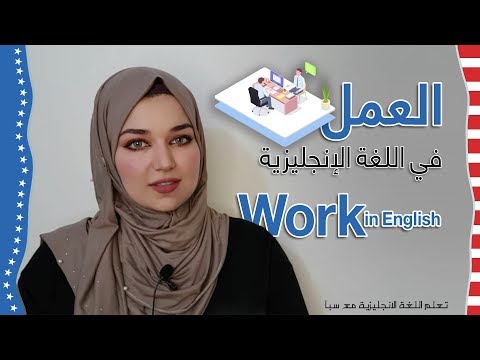 , title : 'تعلم مفردات اللغة الإنجليزية: الحديث عن العمل - English Vocabulary: Talking about WORK'