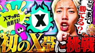 【新章】10日でX帯に到達したFPS元プロが初の認定戦に挑んだ結果…【スプラ10日目】