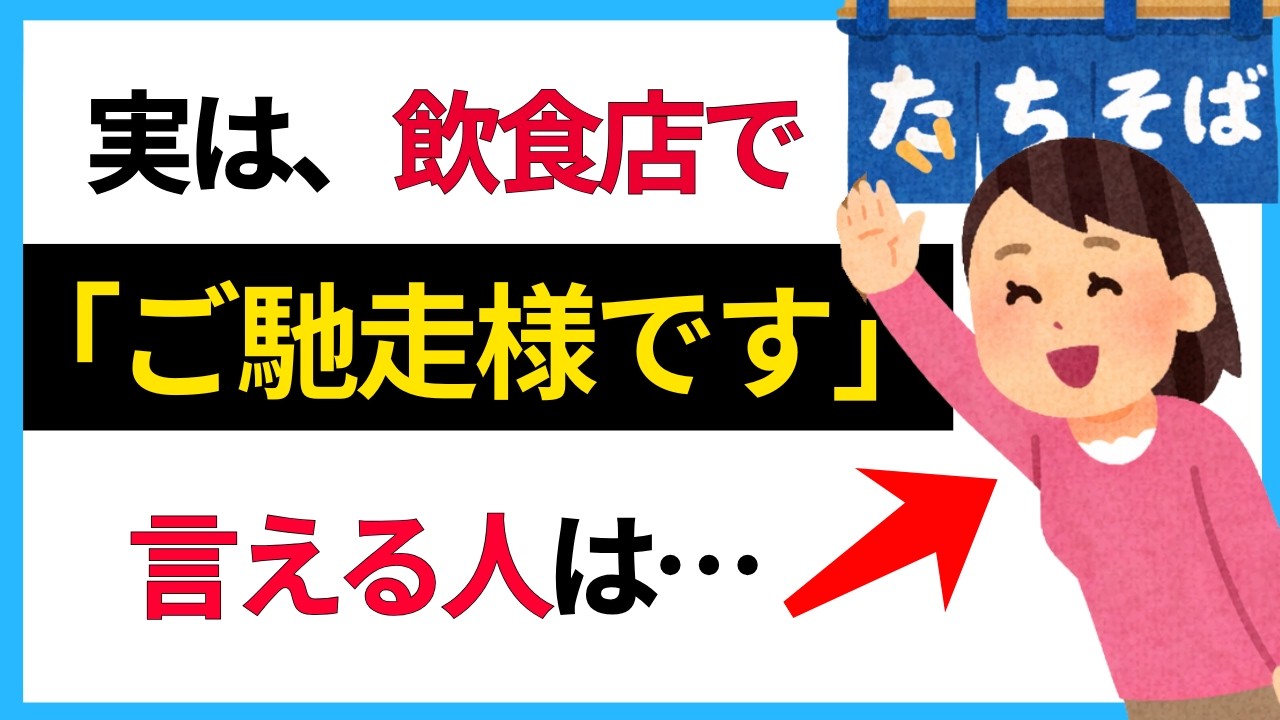 外食で「ごちそうさま‼︎」を言う人は何者⁉︎（心理・人間関係）【気になる人の雑学】