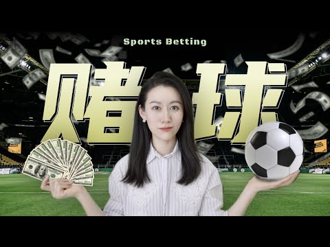 一口气了解赌球